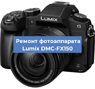 Чистка матрицы на фотоаппарате Lumix DMC-FX150 в Воронеже